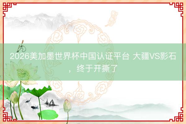 2026美加墨世界杯中国认证平台 大疆VS影石，终于开撕了