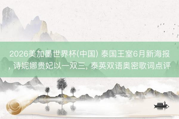 2026美加墨世界杯(中国) 泰国王室6月新海报, 诗妮娜贵妃以一双三, 泰英双语奥密歌词点评